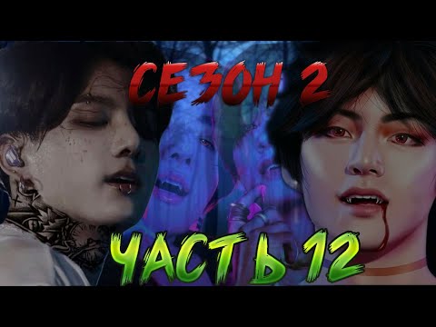 Видео: Карта? | Твой парень вампир Чонгук 12  [2 сезон]