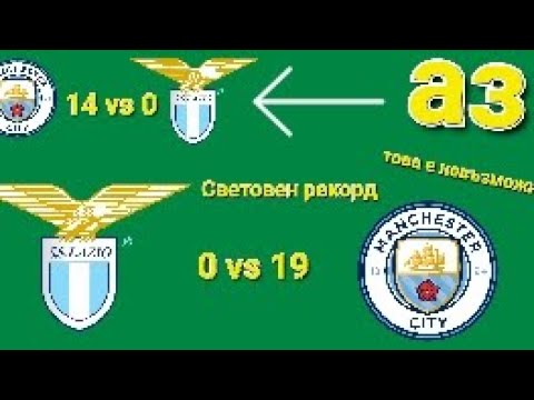 Видео: Пробвах да мина световния рекорд за най много голове в един мач.За малко да .........