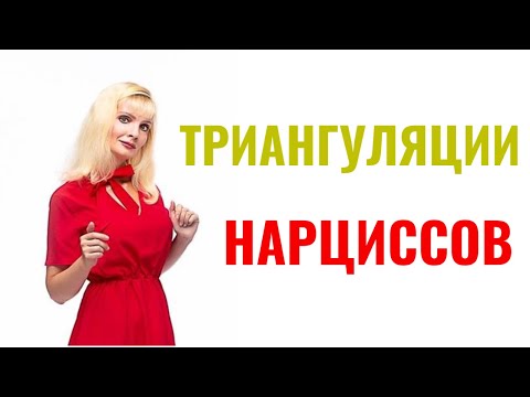 Видео: Триангуляции нарциссов / Как формируется их псевдосила и псевдозначимость