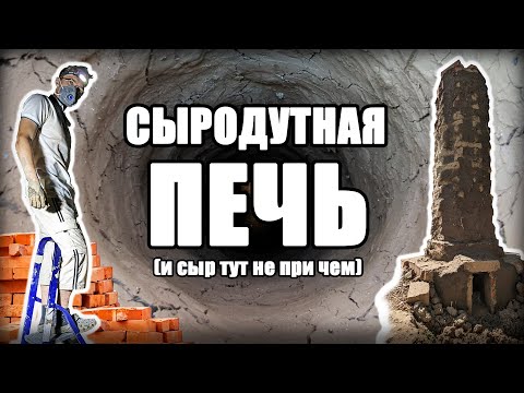 Видео: Построил огромную печь для выплавки ЖЕЛЕЗА из руды | Примитивная сыродутная печь