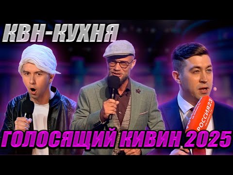 Видео: КВН-КУХНЯ: Голосящий КиВиН 2025 (инсайды, гости)