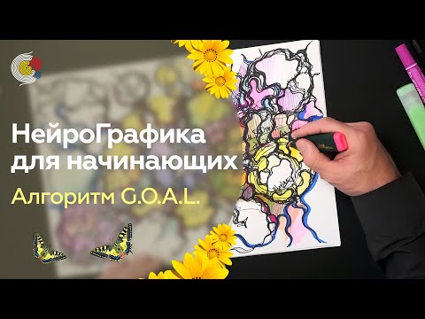 Видео: Курс по НейроГрафике для начинающих: Алгоритм G.O.A.L для исполнения желаний