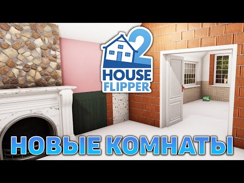 Видео: Новые комнаты ❄ House Flipper 2 ❄ №19