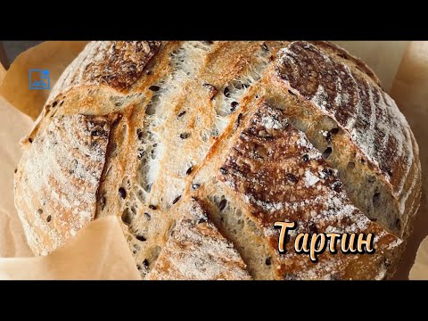 Видео: Домашний тартин с семенами льна #хлеб #тартин #пекарня #bakes #homebaker #рецепты 