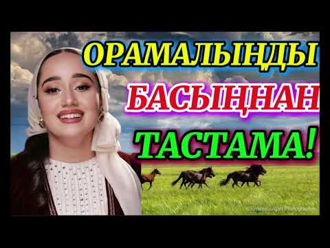 Видео: ОРАМАЛДЫҢ ҚАСИЕТІ #аудиокітап #ғибраттыәңгімелер #орамал #қасиет #құдірет #өмір #ауру #рек #тренд 