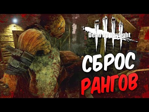 Видео: Dead by Daylight — СЕЗОННЫЙ СБРОС РАНГОВ! БИЛЛИ ОЧЕНЬ ЗОЛ!