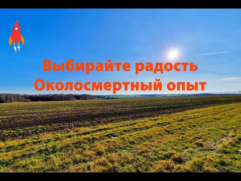 Видео: Выбирайте радость Околосмертный опыт