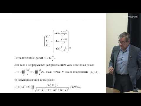 Видео: Жаров В.Е. - Гравиметрия - 7. Математические основы спутниковой гравиметрии