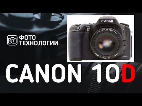 Видео: CANON EOS 10D - Обзор энтузиаста