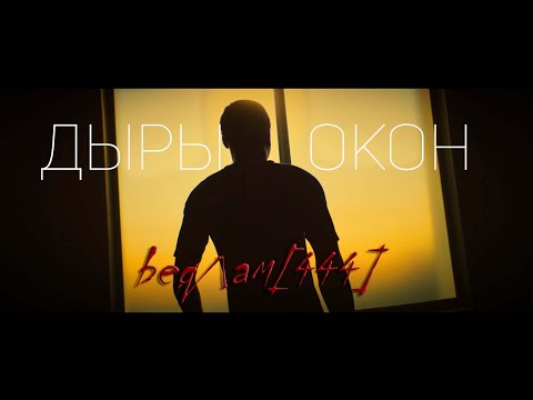 Видео: Бедлам 444 - Дыры Окон