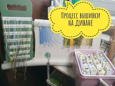 Видео: Как вышивать Эсте на диване, процесс вышивки. Часть 2.