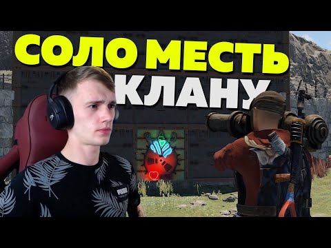 Видео: МЕСТЬ! Этот КЛАН РЕЙДИЛ меня 3 РАЗА! - РАСТ / RUST