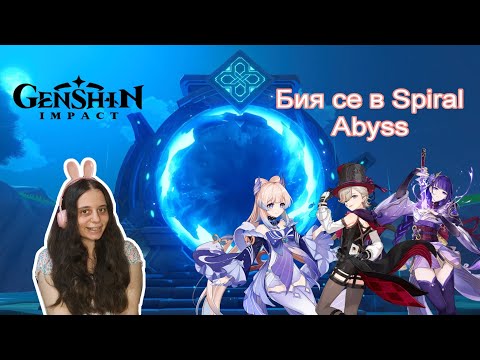 Видео: БИЯ СЕ В SPIRAL ABYSS!/ Genshin Impact