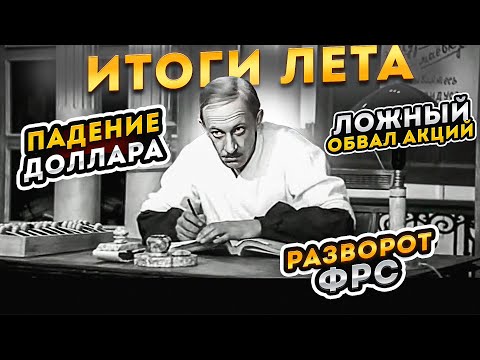 Видео: Итоги лета: падение доллара, ложный обвал акций, разворот ФРС || Прямой эфир от 30.08.2024