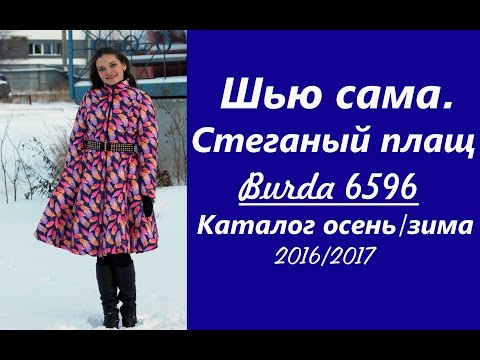 Видео: Шью сама. Стеганый плащ Burda 6596 (Каталог осень/зима 16/17)