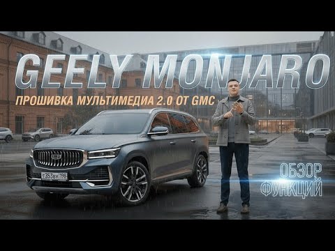 Видео: Обзор прошивки 2.0 на Geely Monjaro от GMC