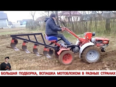 Видео: БОЛЬШАЯ ПОДБОРКА УДИВИТЕЛЬНЫЕ МОТОБЛОКИ ИЛИ ВСПАШКА В РАЗНЫХ СТРАНАХ/TRAVAILLER DANS DIFFÉRENTS PAYS