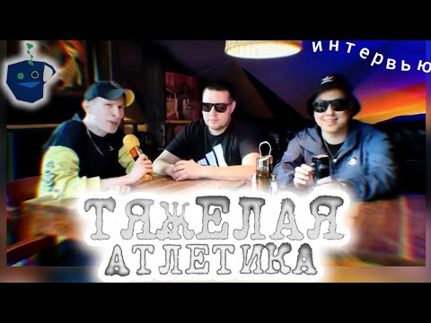 Видео: ТЯЖЁЛАЯ АТЛЕТИКА. Про спорт, фонограммы, золотой диск и соц. сети