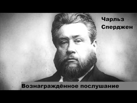 Видео: Чарльз Сперджен проповедь (Вознаграждённое послушание)