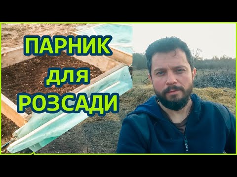 Видео: Як зробити ПАРНИК для РОЗСАДИ