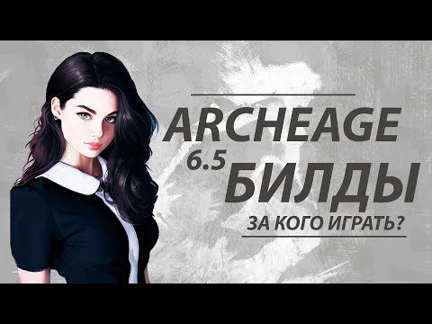 Видео: ArcheAge 6.5 Билды на хилов и основные классы.