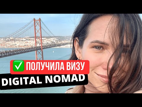 Видео: Виза цифрового кочевника: как получить ВНЖ Португалии в 2023. Личный опыт