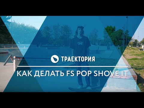 Видео: Как делать FS Pop Shove It на скейте