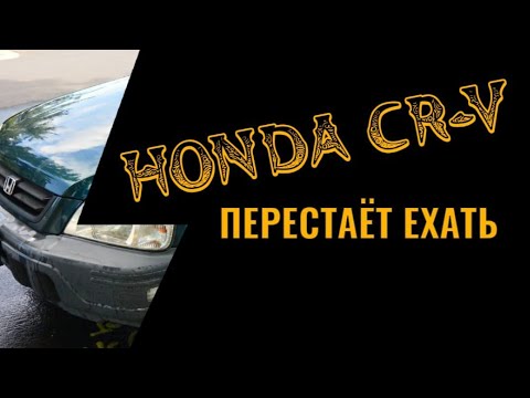 Видео: Honda CR-V АКПП не едет
