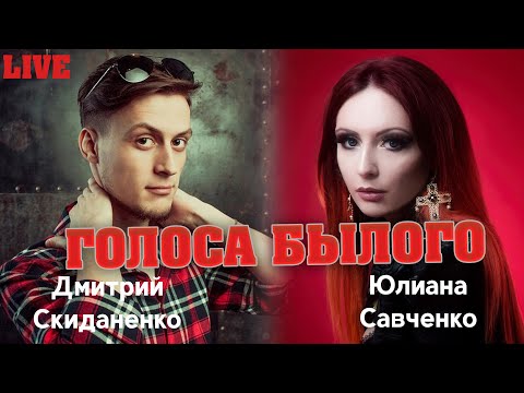 Видео: Дмитрий Скиданенко, Юлиана Савченко - Голоса Былого (Колизей cover, live)