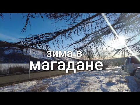 Видео: В Магадан пришла зима. Цены на недвижимость в городе.