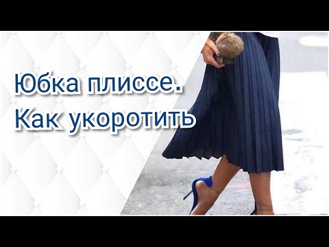 Видео: Юбка плиссе. Обработка низа