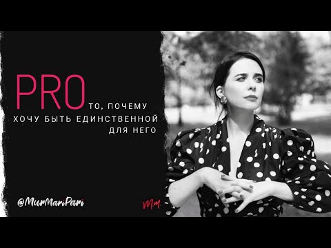 Видео: PRO то, почему хочу быть единственной для него
