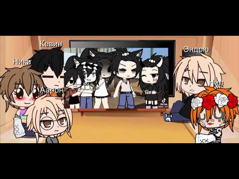 Видео: Риакция монстров на нила это моя первая риакция прошу простите если плохо получилось