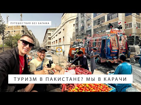 Видео: Туризм в Пакистане? Мы в Карачи