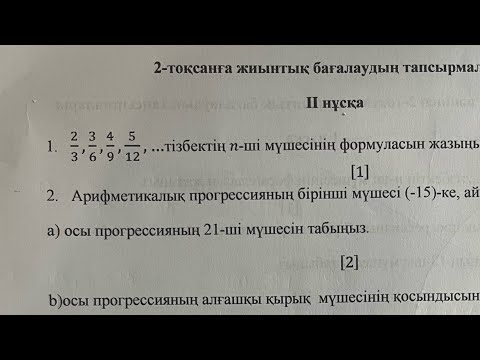 Видео: 9-сынып Алгебра 2-тоқсан ТЖБ