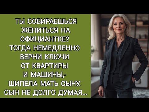 Видео: Ты собираешься жениться на официантке, тогда верни ключи от машины и квартиры,  требовала мать