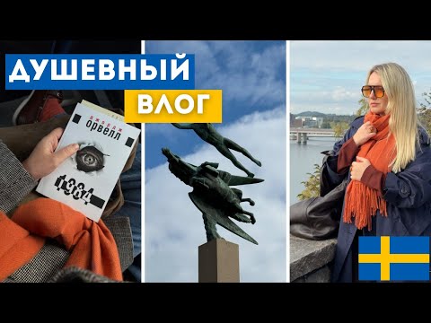 Видео: ОСЕННИЙ СТОКГОЛЬМ |ОРАНЖЕРЕЯ | МИЛЛЕСГОРДЕН | КАФЕ | ПРОГУЛКА ПО ГОРОДУ |МОЙ ОБЫЧНЫЙ ДЕНЬ #sweden 