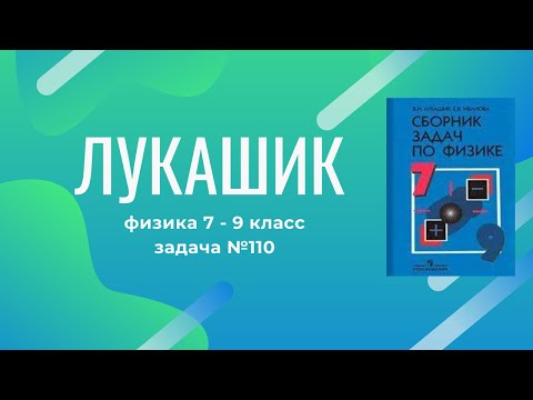 Видео: Лукашик/Решение - Физика 7-9 класс задача №110