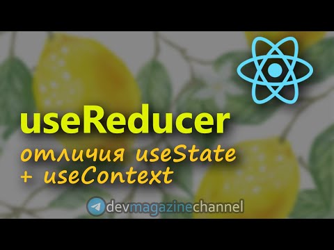 Видео: Все о хуке useReducer в ReactJS