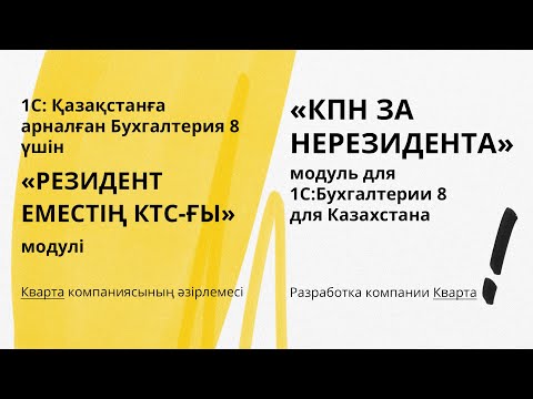 Видео: Учет КПН у источника выплаты с доходов нерезидента в конфигурации "1С:Бухгалтерия для Казахстана"