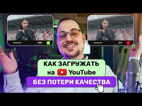 Видео: Как загружать видео на Youtube БЕЗ ПОТЕРИ качества? ЛУЧШИЙ СПОСОБ 🤩 кодек VP9 и AVC1