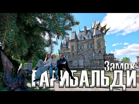 Видео: Замок из сказки - Гарибальди. Самарская область.  Замок Гарибальди.