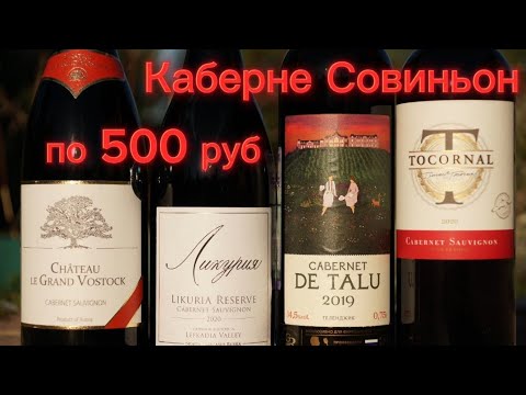 Видео: Хорошие вина до 500 рублей Каберне Совиньон Chateau DE TALU/Chateau le Grand Vostock/Ликурия.