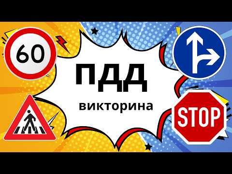 Видео: ТЕСТ ВИКТОРИНА ПО ПДД | 50 Знаков за 11 Минут!