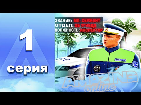 Видео: ЛУЧШАЯ СДАЧА ЭКЗАМЕНА! БУДНИ ДПС #1 - AMAZING RP