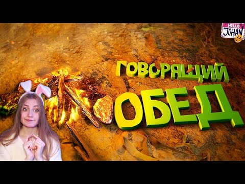 Видео: Говорящий обед ( Green hell ) \ JOHAN \ Реакция