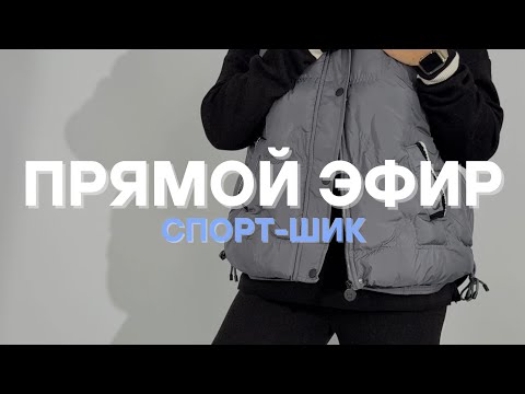 Видео: Спорт-Шик навсегда🤩