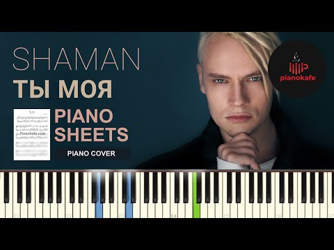 Видео: Shaman - Ты Моя НОТЫ & MIDI | PIANO COVER | PIANOKAFE