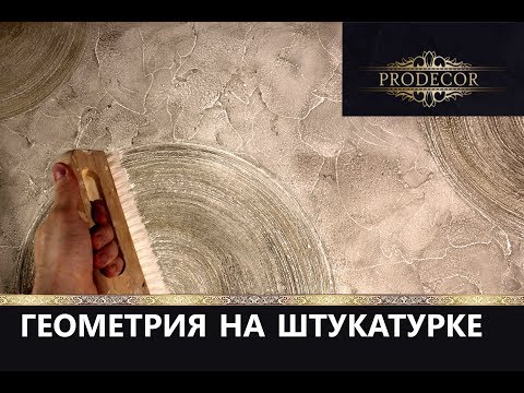 Видео: Декоративная штукатурка - ЛОФТовая с узором. Decorazza Sollievo