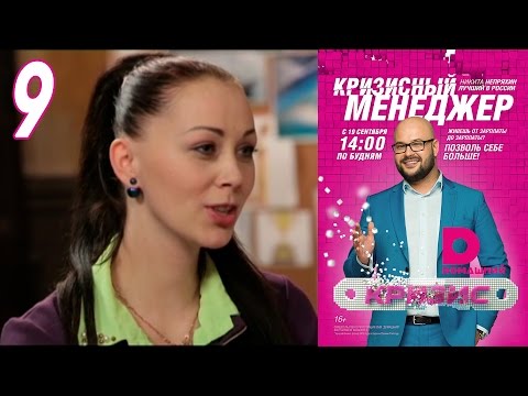 Видео: Кризисный менеджер 9